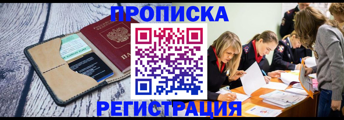 купить прописку в Райчихинске